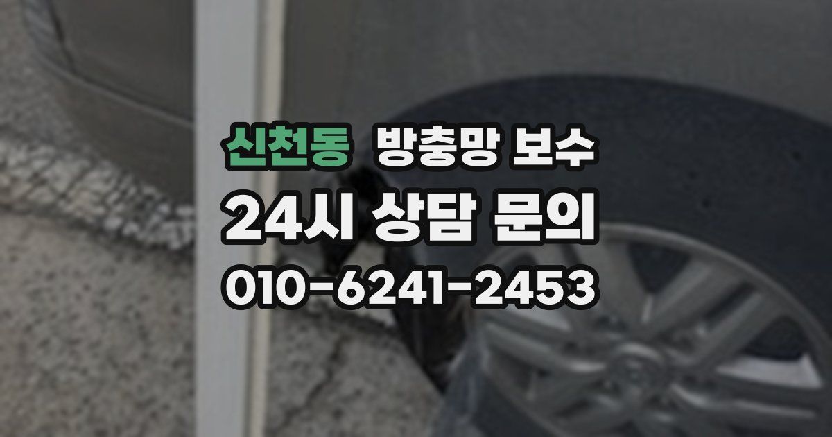 신천동 방충망 보수