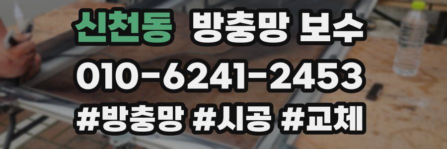 신천동 방충망 보수