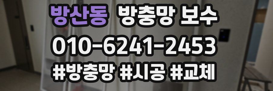 방산동 방충망 보수