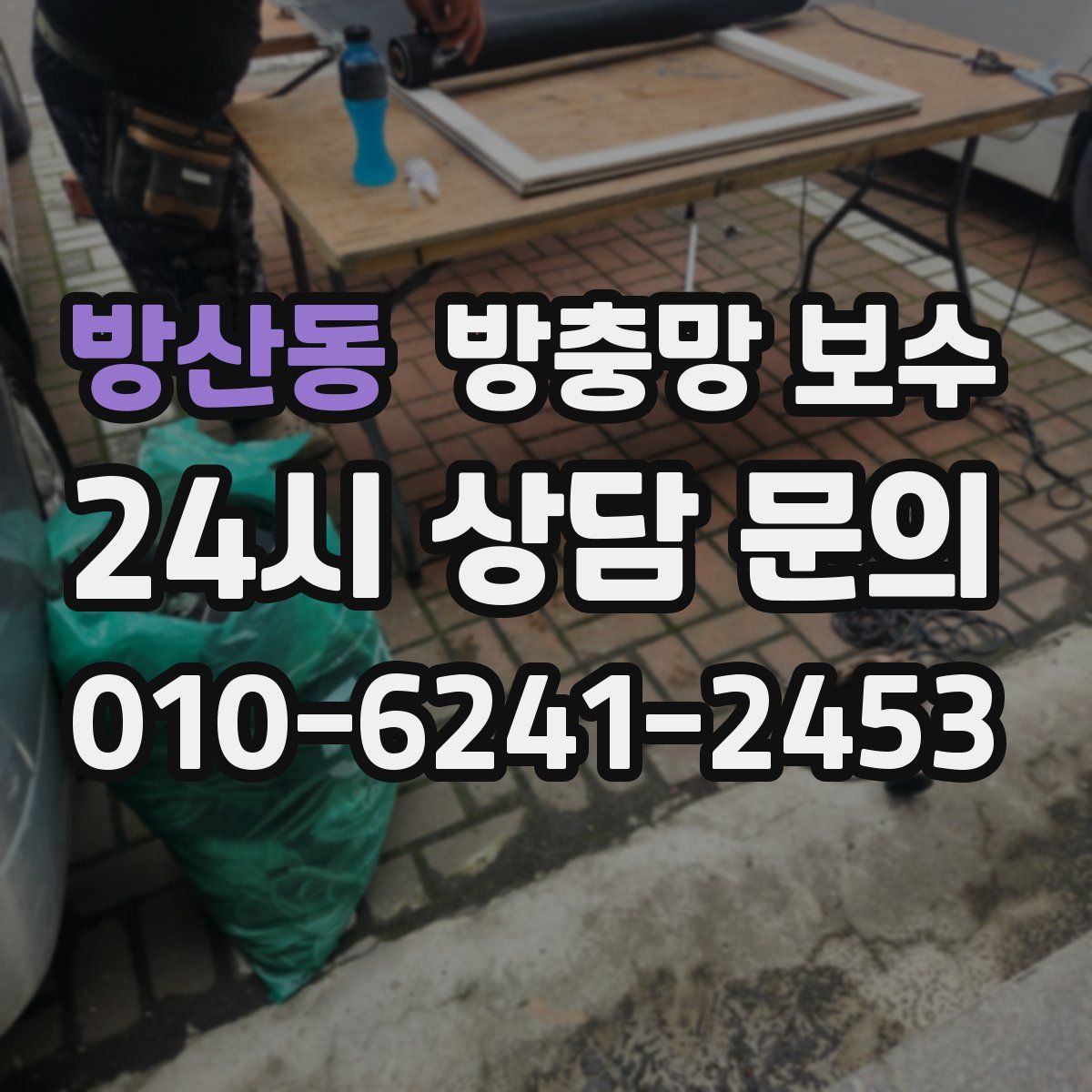 방산동 방충망 보수