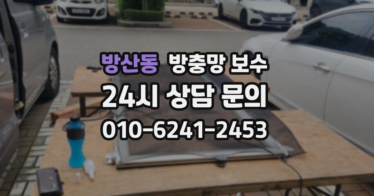 방산동 방충망 보수