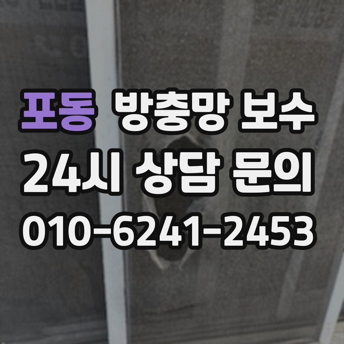 포동 방충망 보수