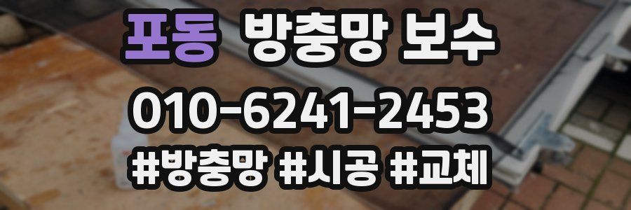 포동 방충망 보수