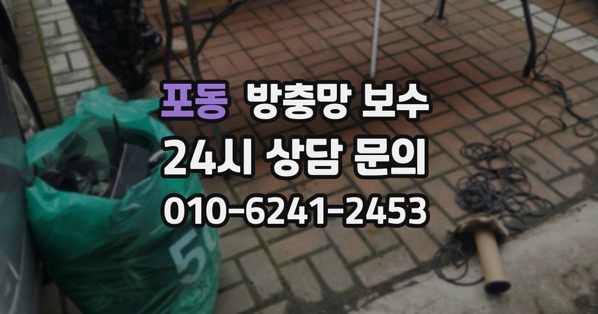 포동 방충망 보수