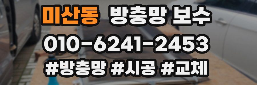 미산동 방충망 보수