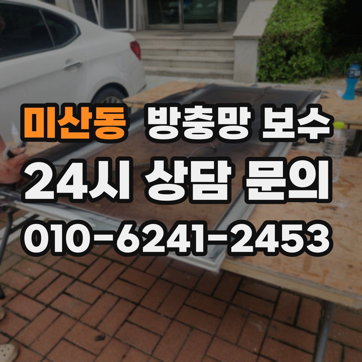 미산동 방충망 보수