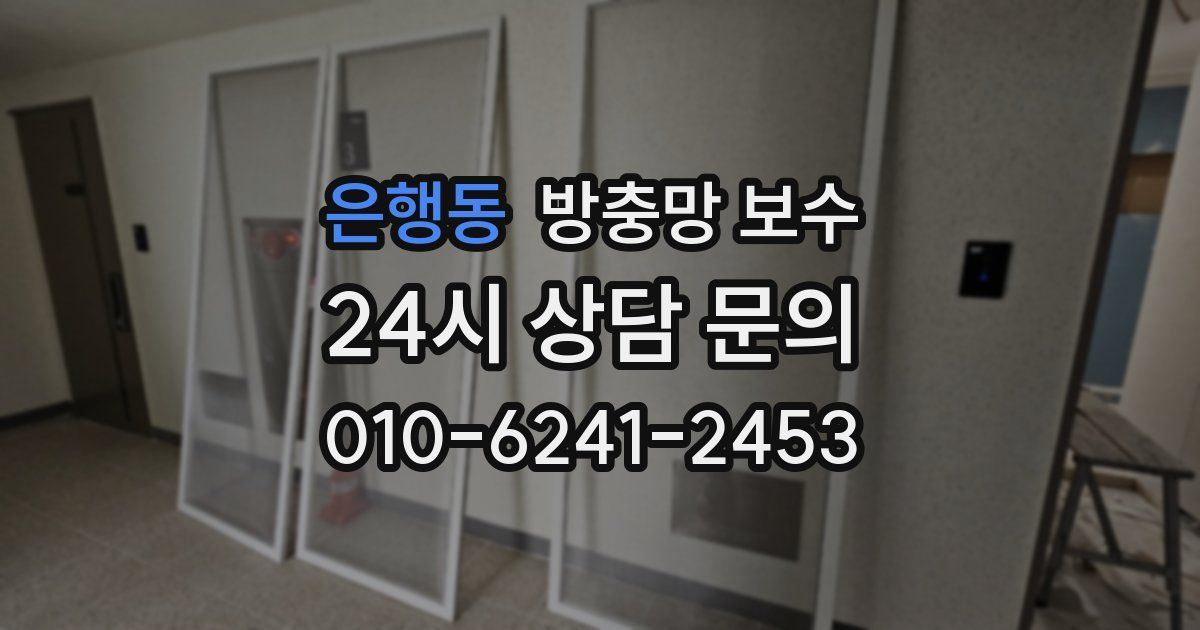 은행동 방충망 보수