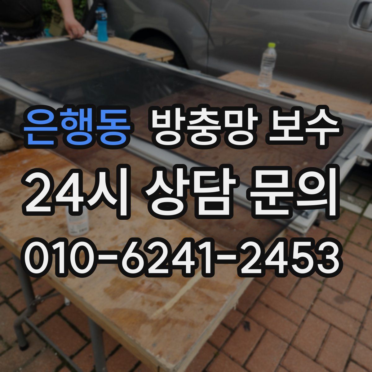 은행동 방충망 보수