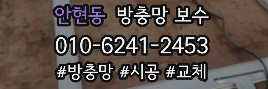 안현동 방충망 보수