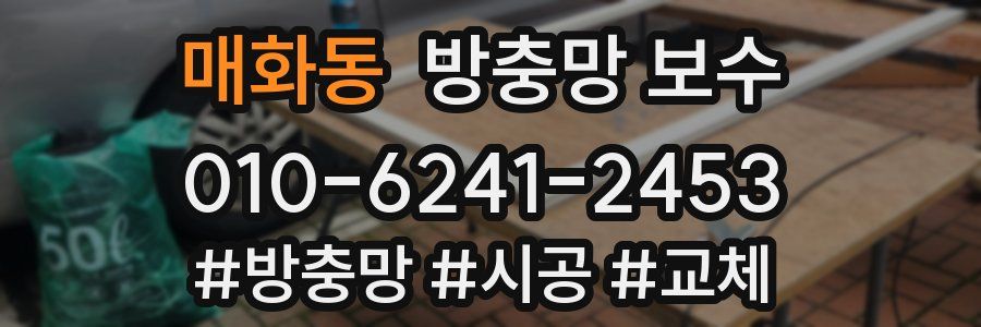 매화동 방충망 보수
