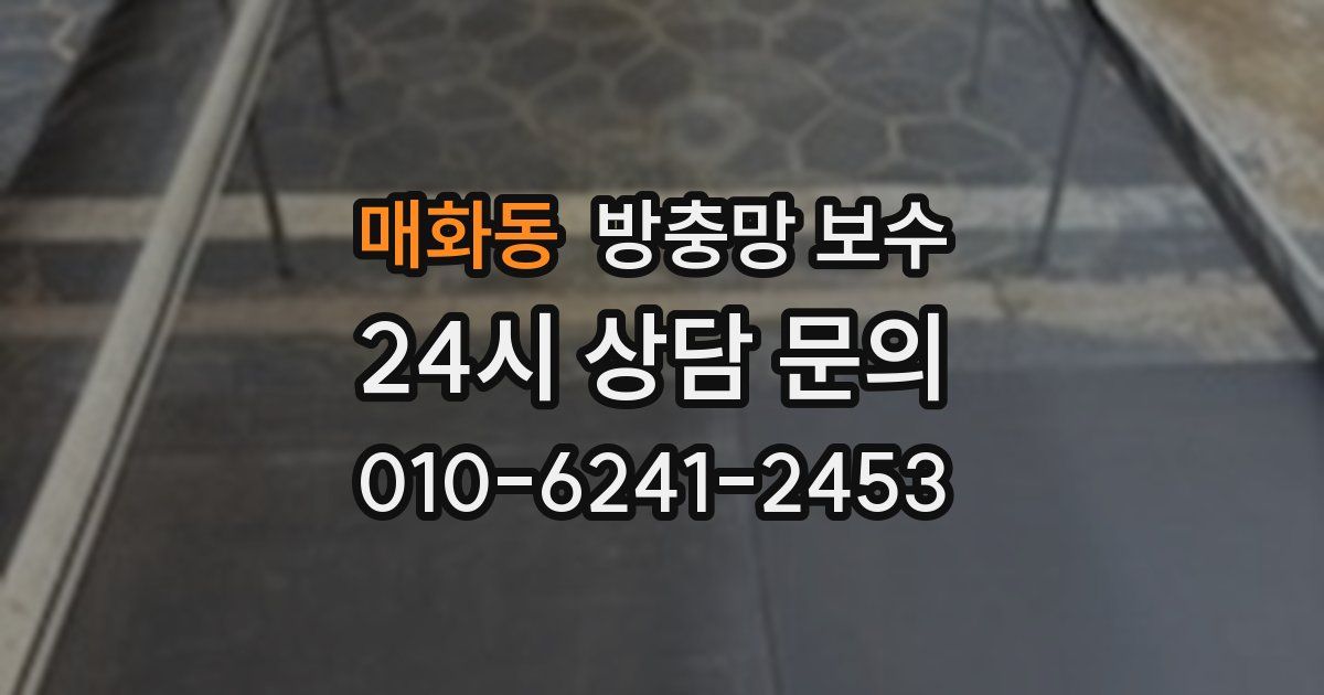 매화동 방충망 보수