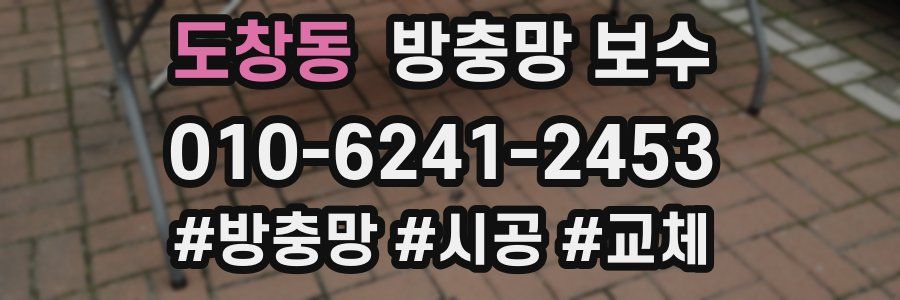 도창동 방충망 보수
