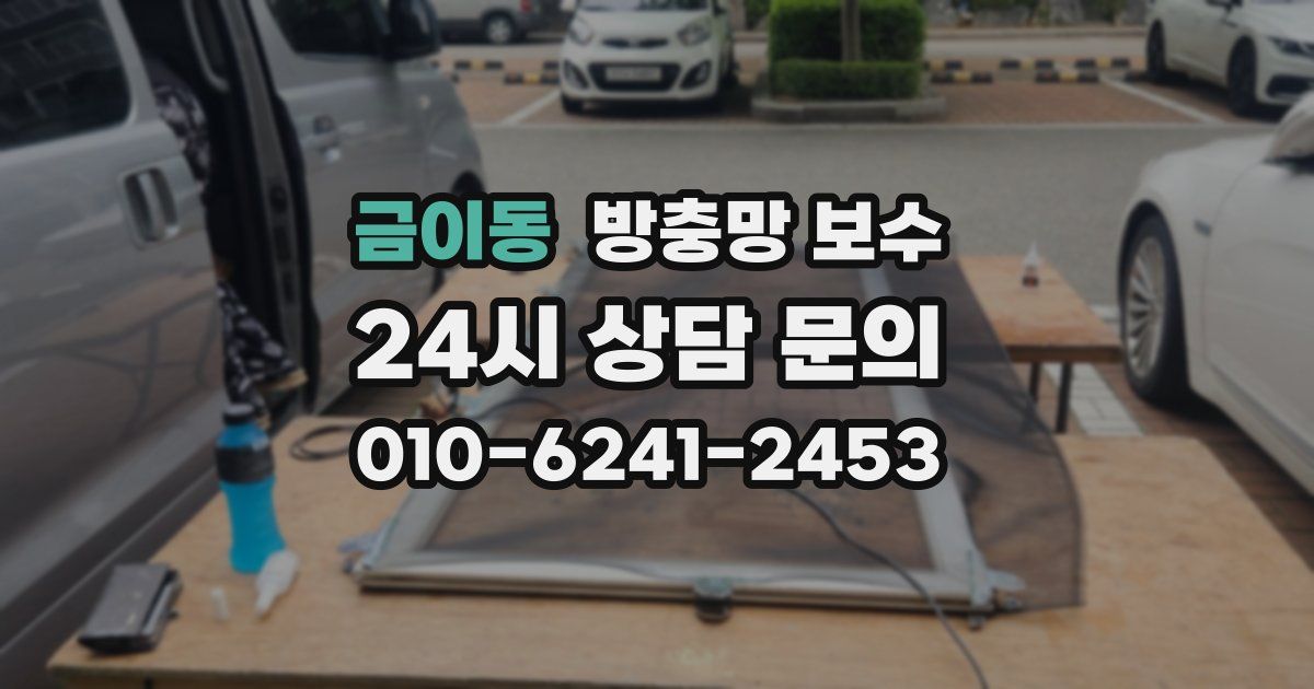 금이동 방충망 보수