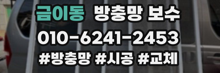 금이동 방충망 보수