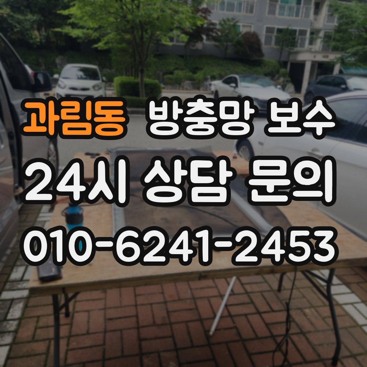 과림동 방충망 보수