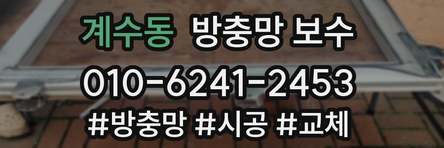 계수동 방충망 보수