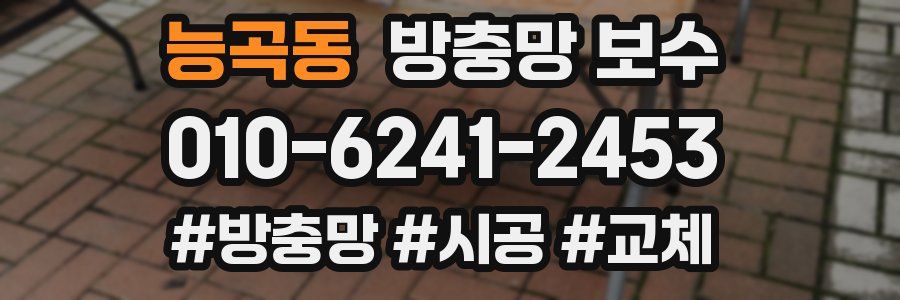 능곡동 방충망 보수