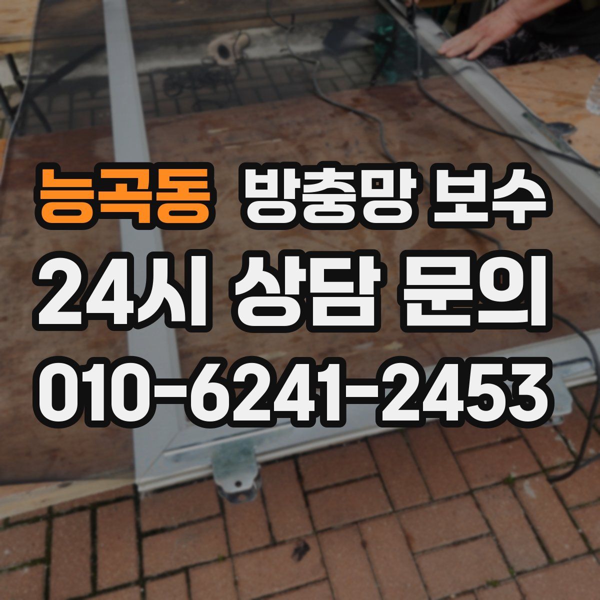 능곡동 방충망 보수