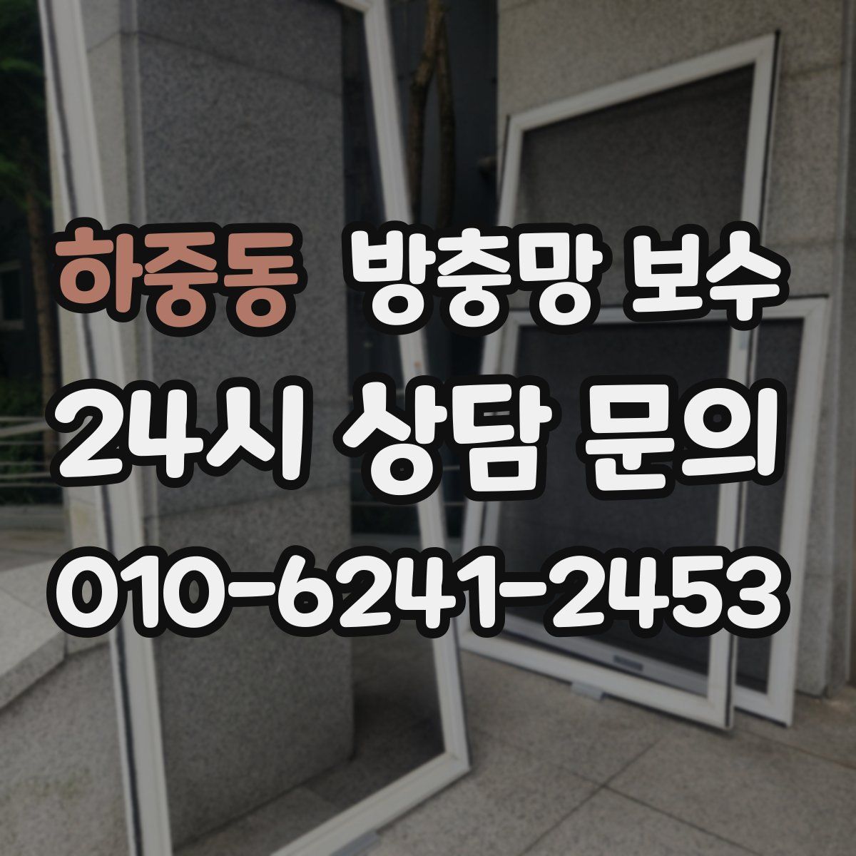 하중동 방충망 보수