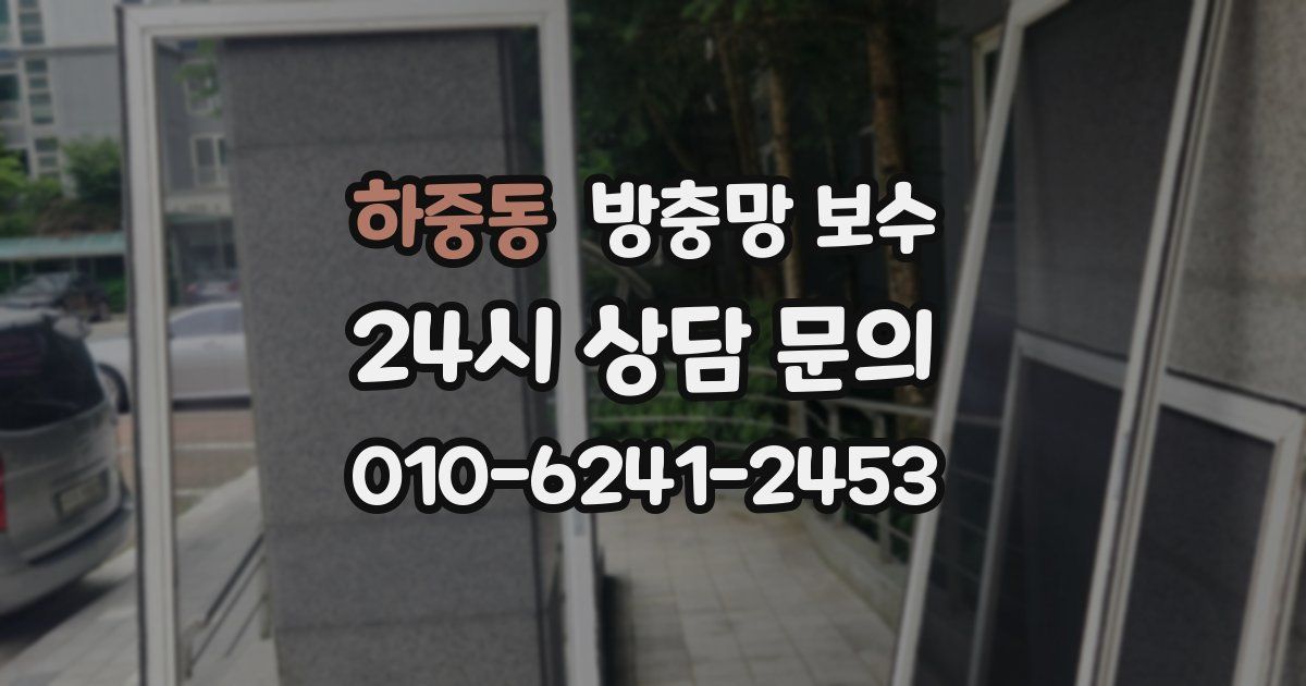 하중동 방충망 보수