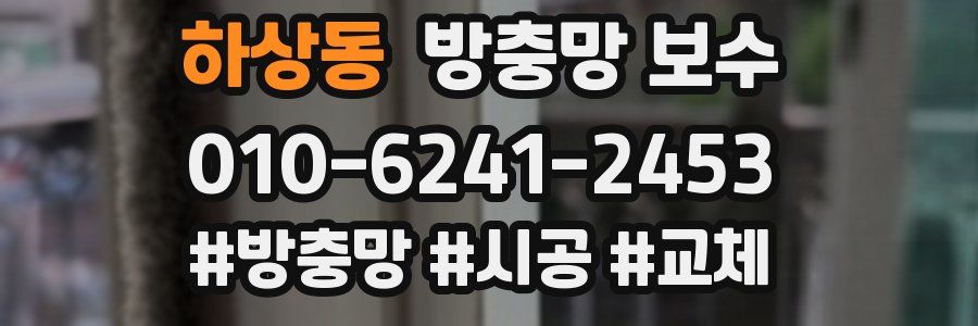 하상동 방충망 보수