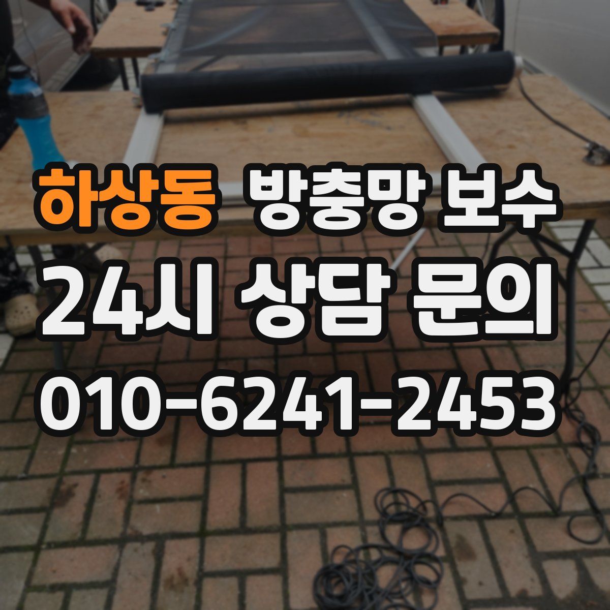 하상동 방충망 보수