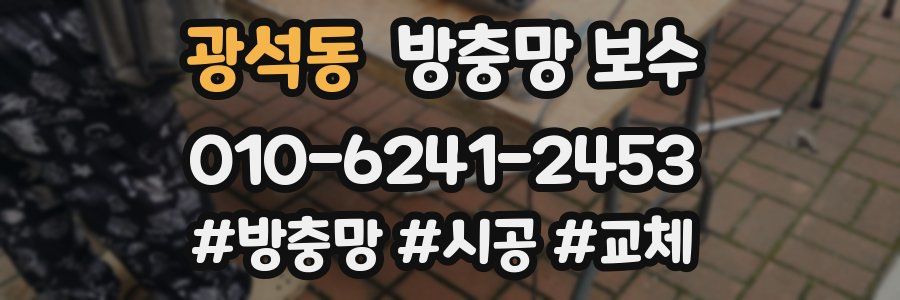 광석동 방충망 보수