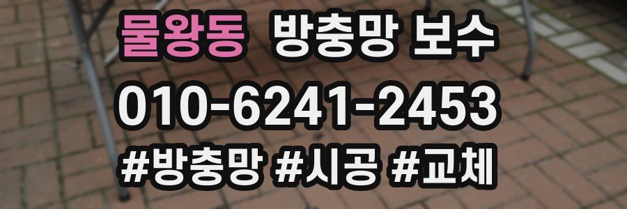 물왕동 방충망 보수