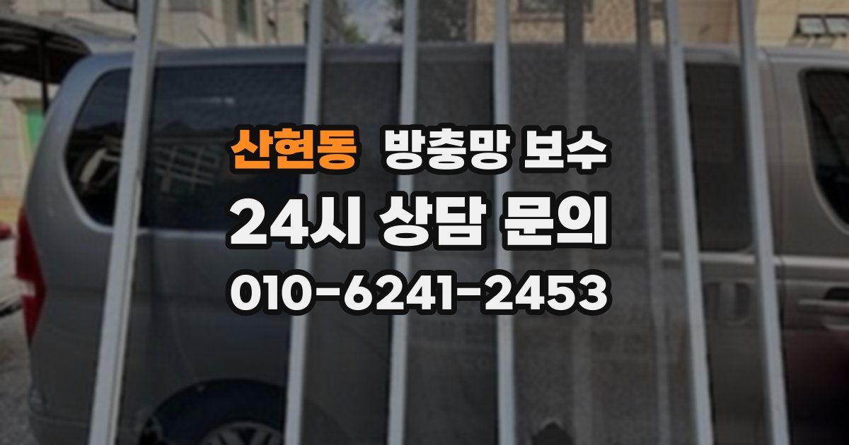 산현동 방충망 보수