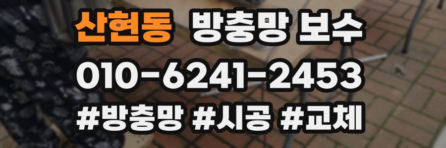 산현동 방충망 보수