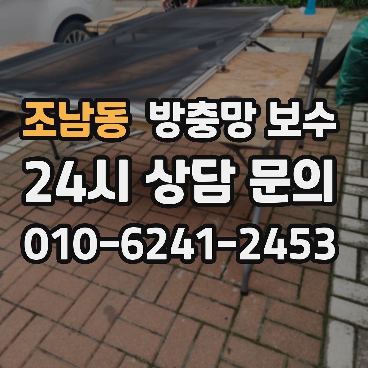 조남동 방충망 보수