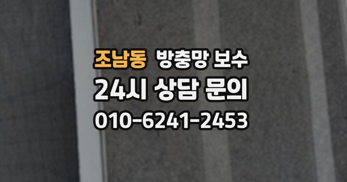 조남동 방충망 보수