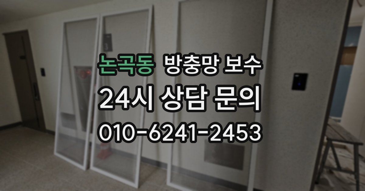 논곡동 방충망 보수