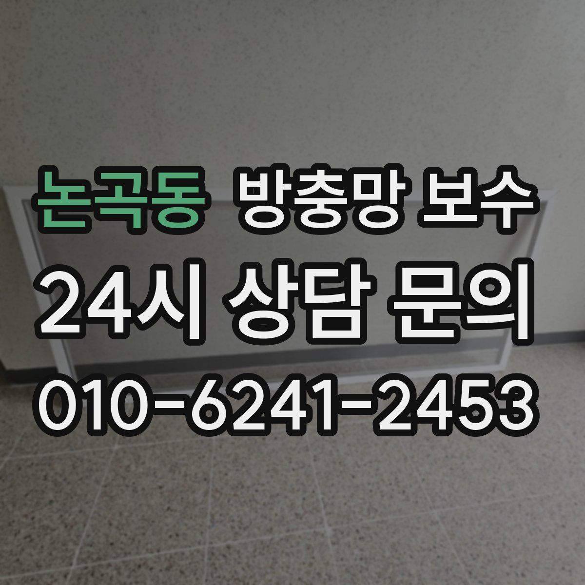 논곡동 방충망 보수