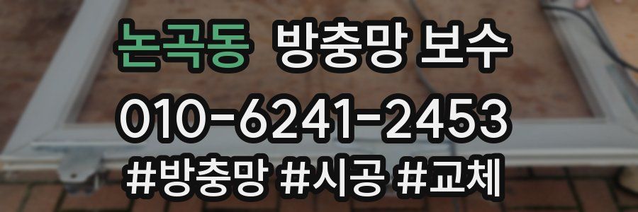 논곡동 방충망 보수