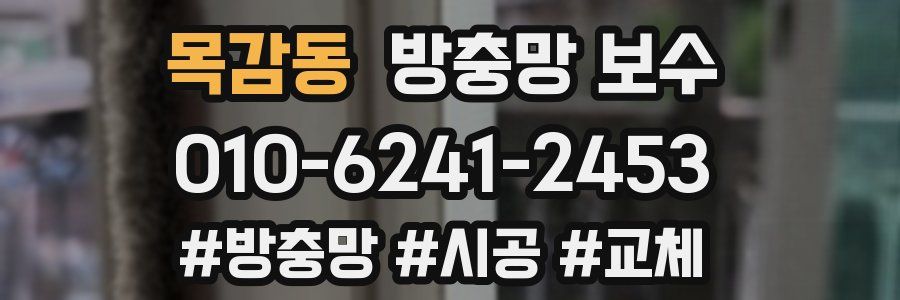 목감동 방충망 보수