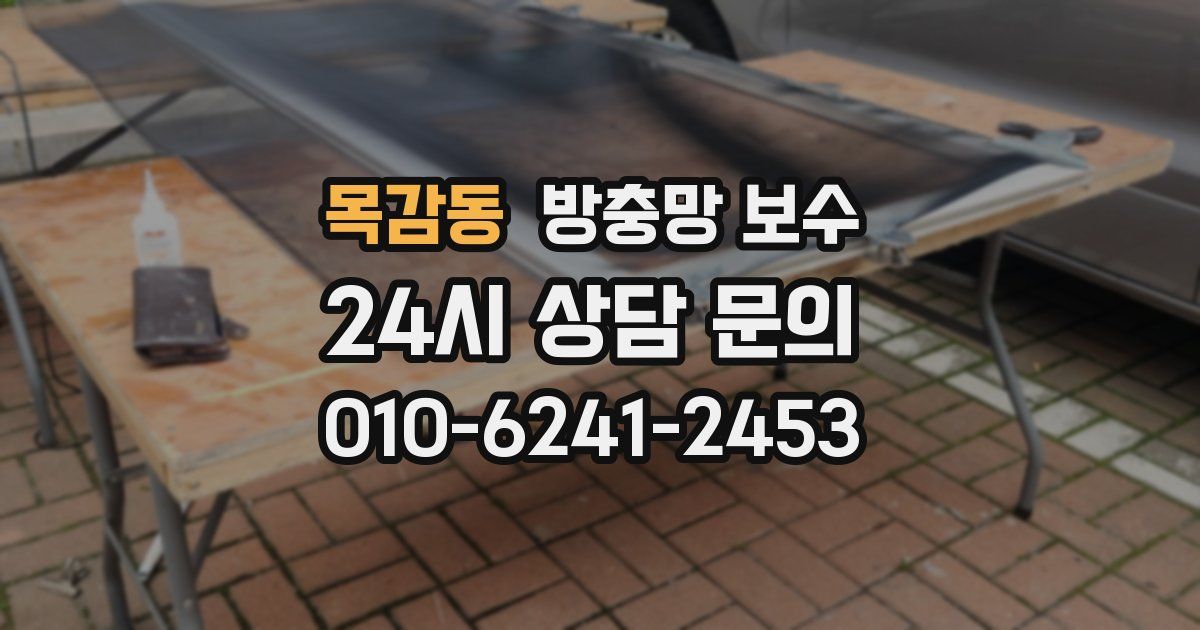 목감동 방충망 보수