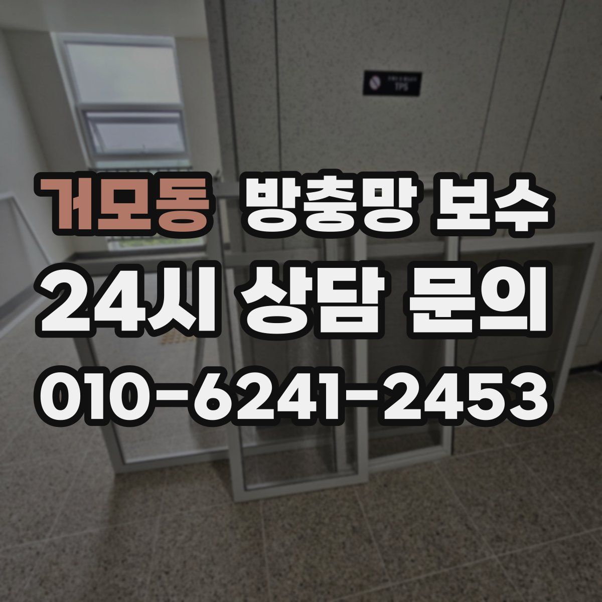 거모동 방충망 보수