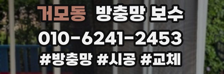 거모동 방충망 보수