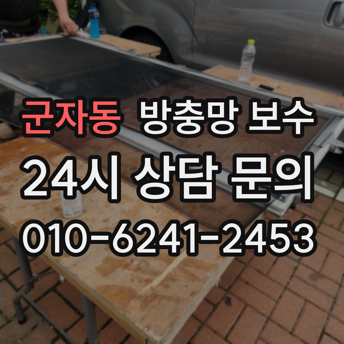 군자동 방충망 보수