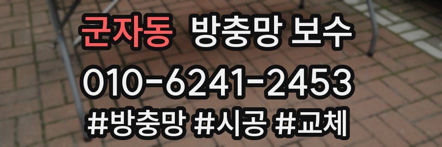 군자동 방충망 보수