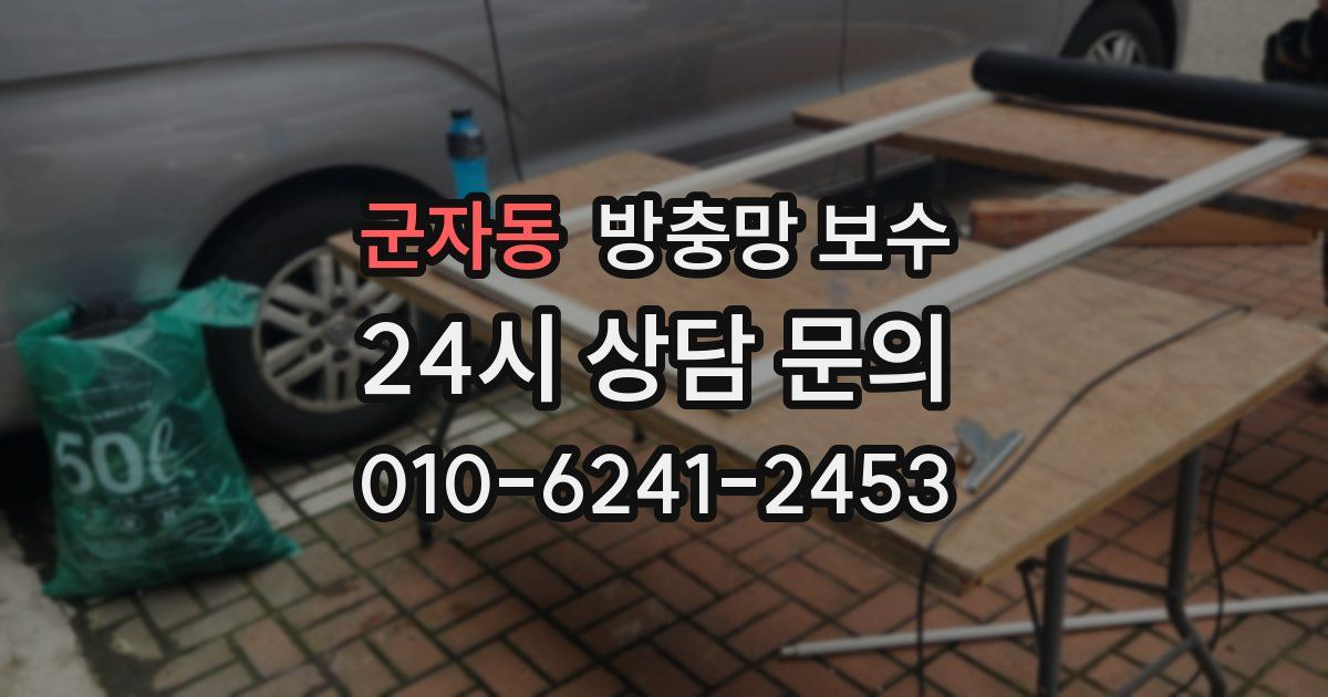 군자동 방충망 보수