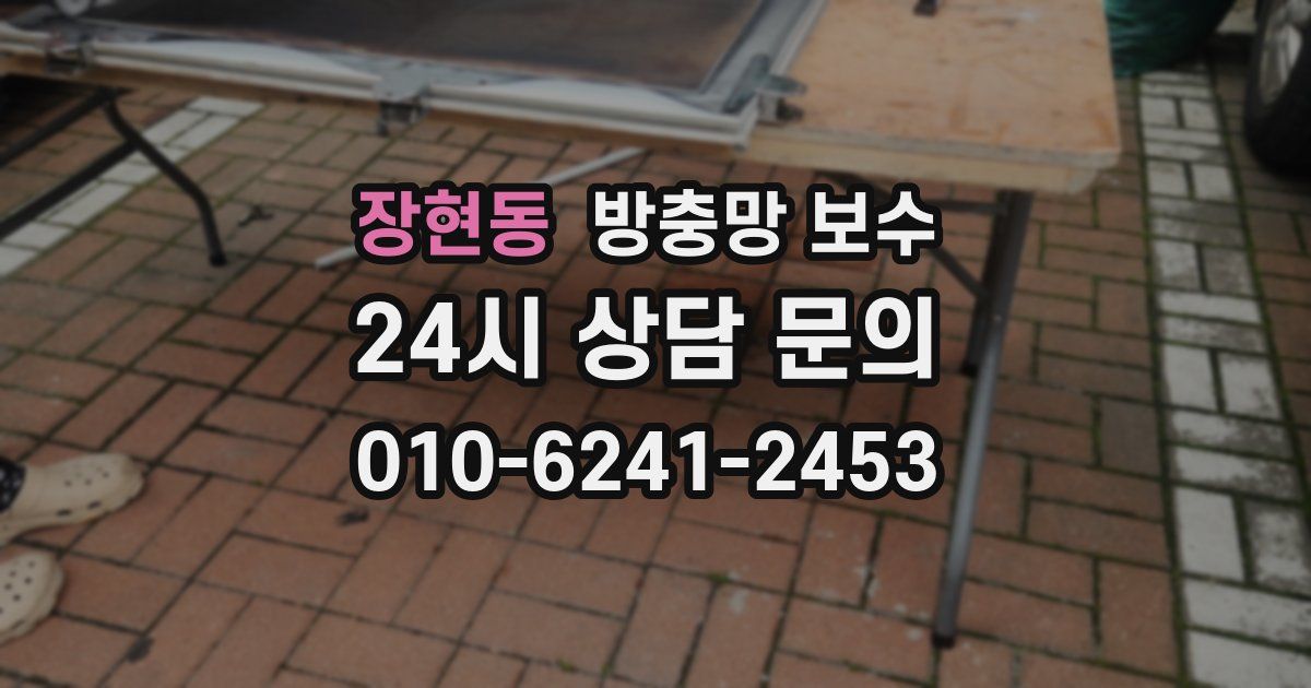 장현동 방충망 보수