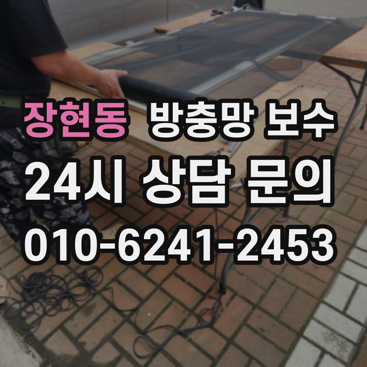 장현동 방충망 보수