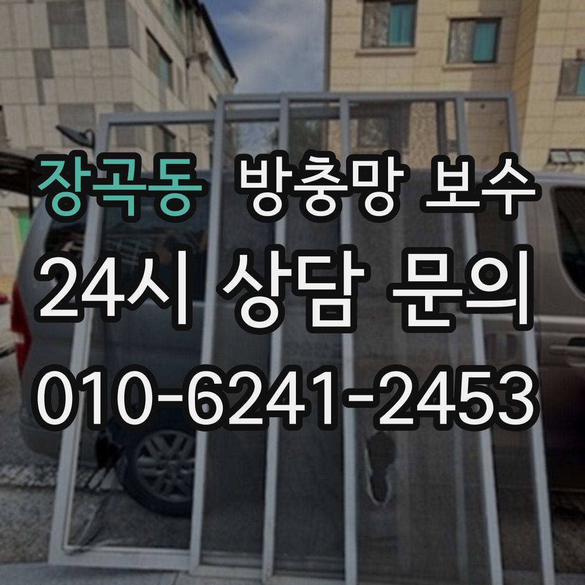 장곡동 방충망 보수