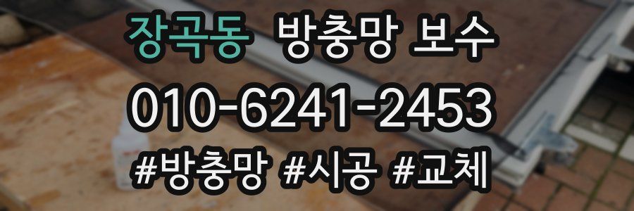장곡동 방충망 보수