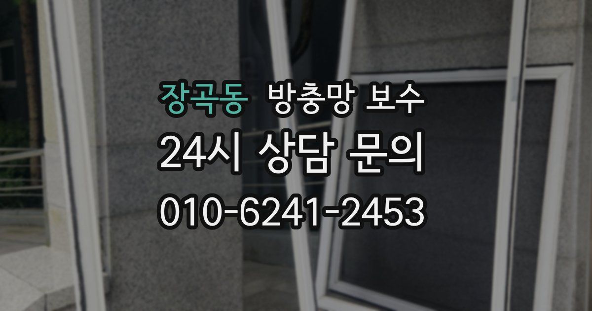 장곡동 방충망 보수