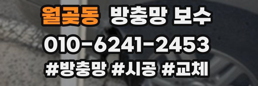 월곶동 방충망 보수