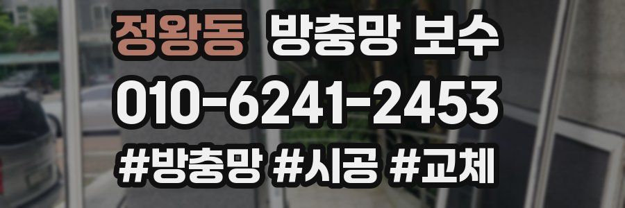 정왕동 방충망 보수
