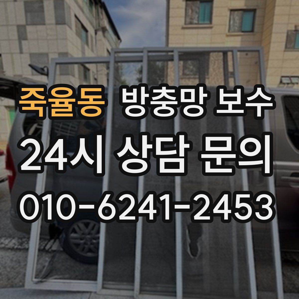 죽율동 방충망 보수